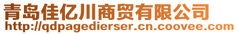 青島佳億川商貿(mào)有限公司