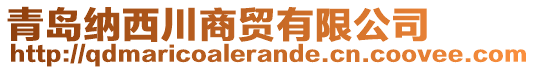 青島納西川商貿(mào)有限公司