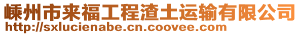 嵊州市來福工程渣土運(yùn)輸有限公司