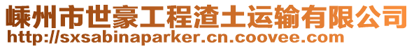 嵊州市世豪工程渣土運輸有限公司