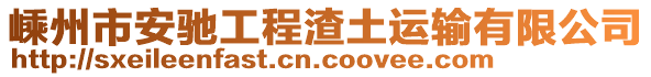 嵊州市安馳工程渣土運輸有限公司