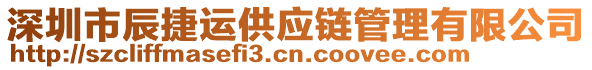 深圳市辰捷運(yùn)供應(yīng)鏈管理有限公司