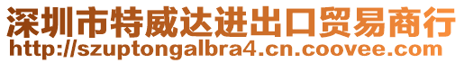 深圳市特威達(dá)進(jìn)出口貿(mào)易商行