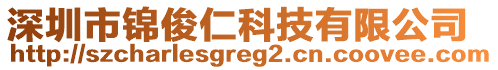 深圳市錦俊仁科技有限公司