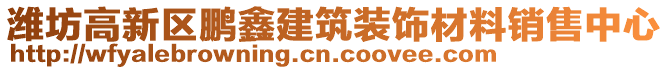 濰坊高新區(qū)鵬鑫建筑裝飾材料銷售中心