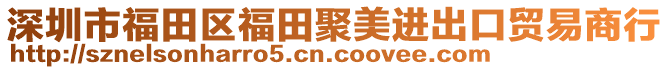 深圳市福田區(qū)福田聚美進出口貿易商行