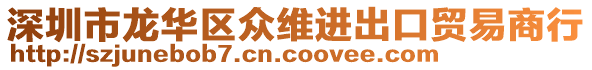 深圳市龍華區(qū)眾維進(jìn)出口貿(mào)易商行