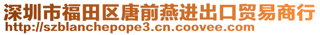 深圳市福田區(qū)唐前燕進(jìn)出口貿(mào)易商行