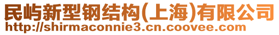 民嶼新型鋼結(jié)構(gòu)(上海)有限公司