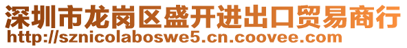 深圳市龍崗區(qū)盛開(kāi)進(jìn)出口貿(mào)易商行