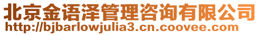 北京金語澤管理咨詢有限公司