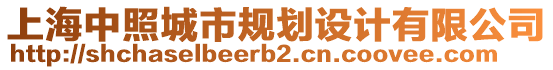 上海中照城市規(guī)劃設(shè)計(jì)有限公司