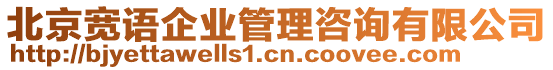 北京寬語企業(yè)管理咨詢有限公司