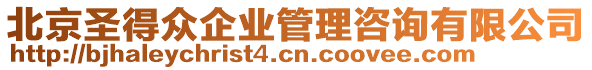 北京圣得眾企業(yè)管理咨詢有限公司