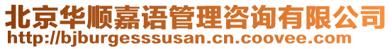 北京華順嘉語(yǔ)管理咨詢(xún)有限公司