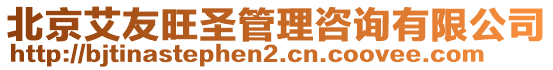 北京艾友旺圣管理咨詢有限公司