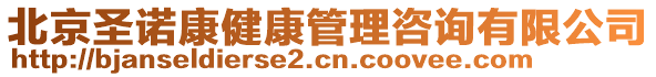 北京圣諾康健康管理咨詢有限公司