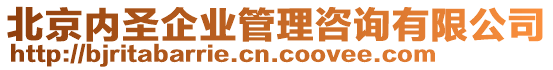 北京內(nèi)圣企業(yè)管理咨詢有限公司