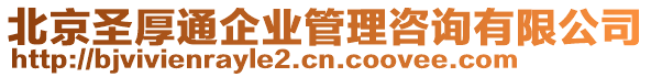 北京圣厚通企業(yè)管理咨詢有限公司