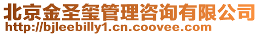 北京金圣璽管理咨詢有限公司