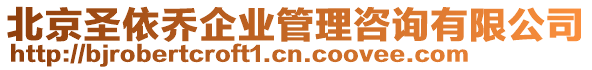 北京圣依喬企業(yè)管理咨詢有限公司