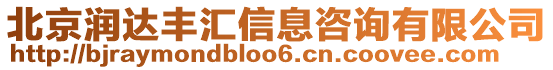 北京潤達(dá)豐匯信息咨詢有限公司