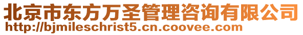 北京市東方萬圣管理咨詢有限公司