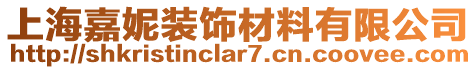 上海嘉妮裝飾材料有限公司