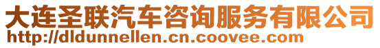 大連圣聯(lián)汽車咨詢服務(wù)有限公司