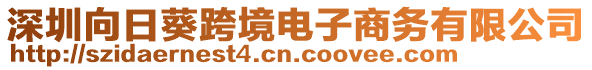 深圳向日葵跨境電子商務(wù)有限公司