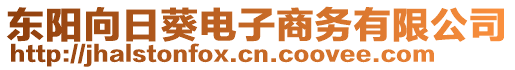 東陽向日葵電子商務(wù)有限公司