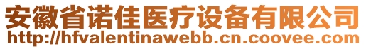 安徽省諾佳醫(yī)療設(shè)備有限公司