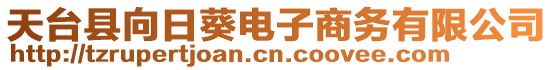 天臺(tái)縣向日葵電子商務(wù)有限公司