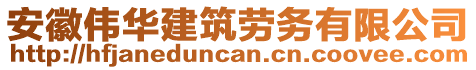 安徽偉華建筑勞務(wù)有限公司