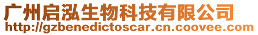 廣州啟泓生物科技有限公司