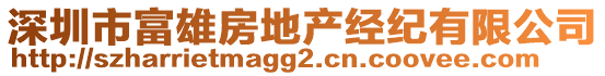 深圳市富雄房地產(chǎn)經(jīng)紀(jì)有限公司