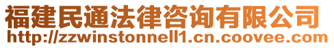 福建民通法律咨詢有限公司