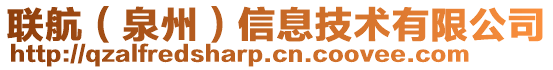 聯(lián)航（泉州）信息技術(shù)有限公司