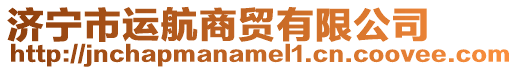 濟(jì)寧市運(yùn)航商貿(mào)有限公司