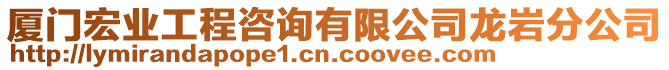 廈門宏業(yè)工程咨詢有限公司龍巖分公司