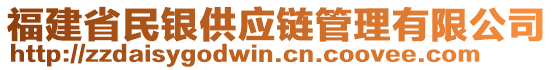 福建省民銀供應鏈管理有限公司