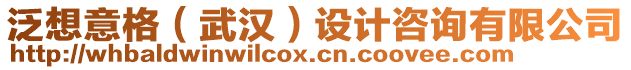 泛想意格（武漢）設(shè)計(jì)咨詢有限公司