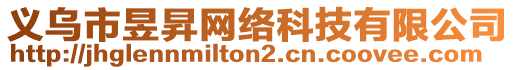 義烏市昱昇網(wǎng)絡(luò)科技有限公司