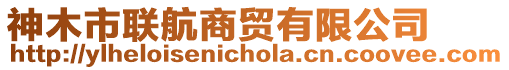 神木市聯(lián)航商貿(mào)有限公司