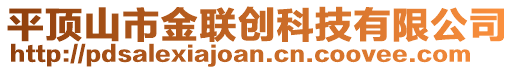 平頂山市金聯(lián)創(chuàng)科技有限公司