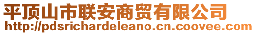 平頂山市聯(lián)安商貿(mào)有限公司