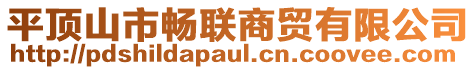 平頂山市暢聯(lián)商貿(mào)有限公司