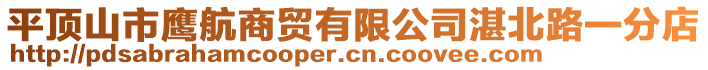 平頂山市鷹航商貿(mào)有限公司湛北路一分店