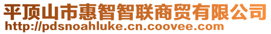 平頂山市惠智智聯(lián)商貿有限公司