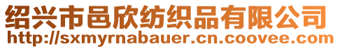 紹興市邑欣紡織品有限公司